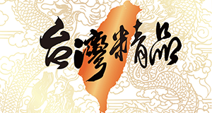 台灣精品